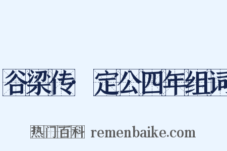 谷梁传·定公四年组词是什么意思的图片
